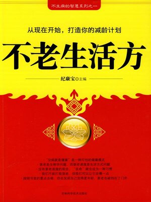 cover image of 不老生活方